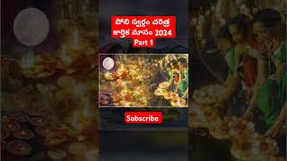 karthikamasam lordshiva shivudu polipadyami viralvideo viralshort kavithafactcheck [upl. by Dietsche416]