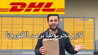 كيف تشحن ب Packstation DHL من دون طباعة ومن دون انتظار  لازم تجربوها بزمن الكورونا [upl. by Arron]