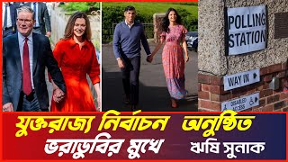 ক্ষমতায় স্টার্মারের দল লেবার পার্টি  ভরাডুবির মুখে কনজারভেটিভ পার্টি  UK Election [upl. by Eira]