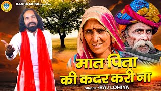 माता पिता के ऊपर ऐसी रागनी नहीं सुनी होंगी  मात पिता की कदर करी ना  Raj Lohiya Ragni  2024 [upl. by Yanetruoc]