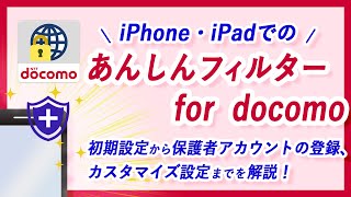 iPhone・iPadのあんしんフィルター設定方法 [upl. by Eillas]