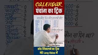 ❤️Calendar Reasoning Trick  How To Find Day From Date  कैलेंडर रीजनिंग  shorts ytshorts [upl. by Waiter]