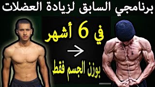 برامجي السابقة في الCalisthenics للتنشيف و زيادة العضلات [upl. by Novello]