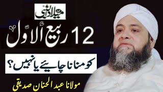 12 Rabi Ul Awwal Special Bayan Latest Bayan  Molana Abdul Hannan Siddique  New bayan 2024 [upl. by Lahcim]