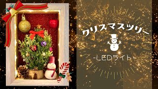 【Xmas】クリスマスツリー（LEDライト）【handmade】 [upl. by Ainocal]