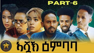 New Eritrean series Movie 2024 Ashuak ኣሿኽ ዕንባባ Part6 [upl. by Ajax383]