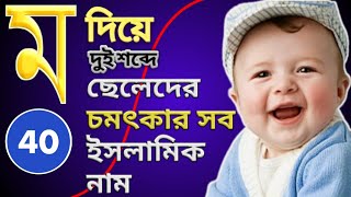 ম দিয়ে ছেলেদের ইসলামিক নাম  M diye Cheleder Islamic name Bangla [upl. by Ib]