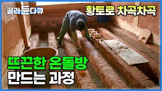 경력 25년 장인의 구들방 시공 현장│자랑스러운 한국 고유 난방 온돌│한옥 건축│극한직업│골라듄다큐 [upl. by Map]