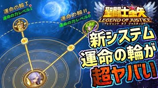 運命の輪で戦力爆盛り！！【星矢ジャスティス】【聖闘士星矢レジェンドオブジャスティス】【LoJ】 [upl. by Ring]