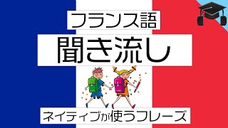 フランス語リスニング ネイティブの子供が使うフレーズ50 聞き流し [upl. by Airrej]