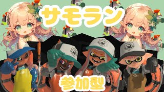 【参加型】初見さん大歓迎🌱 ゆるっとサモラン！【スプラトゥーン3】 [upl. by Geraud]