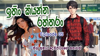 ITHIN KIYANNA RATHTHARANඉතිං කියන්න රත්තරංEpisode 05සිංහල නවකතා Sinhala nawakathaNeel Toons [upl. by Enelaehs]