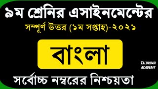 Class 9 Bangla Assignment 2021  ৯ম শ্রেণির বাংলা এ্যাসাইনমেন্ট ২০২১  নমুনা উত্তরপত্র [upl. by Skantze]