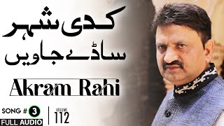 Kadi Shehar Saadey Jaavin  FULL AUDIO SONG  Akram Rahi 1994 [upl. by Ettesyl]