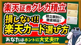 【※今すぐ見直して】楽天証券クレカ積立で損しない楽天カード選び方を徹底解説！ [upl. by Darton]