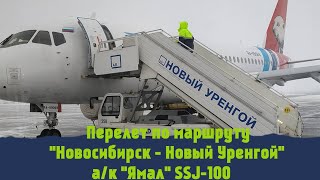 Перелет quotНовосибирск  Новый Уренгойquotquot рейс YC  167 ак quotЯмалquot  SSJ  100 RA  89069 [upl. by Merrill]