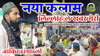 Lillah Le Khaber Mery Lillah Le Khabar। Zakir Ismaily new naat । dhannipur ayodhya URS Munarak [upl. by Aika]