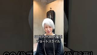 【60代くせ毛】ショートスタイル ショート ショートカット ショートスタイリング 美容室 ショートスタイル haircut 大人のショートヘア 美容師 ショートヘアー [upl. by Assirim]