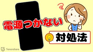 iPhone電源がつかない！急に画面が真っ暗で電源が入らない・起動しないときの解決法 [upl. by Aicats855]