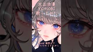 大正浪漫RomanceYOASOBI猫背ぽて【歌ってみた】文字pv 歌ってみた cover yoasobi capcut [upl. by Yolanda]