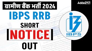 IBPS RRB NOTIFICATION 2024  RRB POCLERK 2024 SHORT NOTICE OUT [upl. by Magnuson]