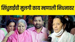 निघून गेल्या हा शब्द कोणीही वापरू नका  सिंधुताईंची मुलगी ममता  Sindhutai sapkal daughter Mamta [upl. by Byrann]