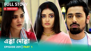 Episode 259  Part 1  এক্কাদোক্কা । সোম  রবি 900 PM [upl. by Arreip]