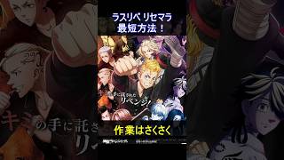 ラスリベリセマラ最速方法！東リベ新作スマホゲーム！shorts ラスリベ 東京リベンジャーズ 東リベ スマホゲーム lastmission ガチャ アプリ リセマラ [upl. by Niwrehs]