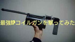 最強 コイルガンを撃ってみた。50口径 【完全版】 handmade coilgun shooting [upl. by Hecht]