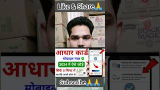 Aadhar Card Me Mobile Number Kaise Jode 2024  New Service for Linking Mobile Number To Aadhar Card [upl. by Winnifred141]