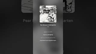 재림  Pear Blossom Kindergarten  가사 Lyrics Shorts [upl. by Pirzada]