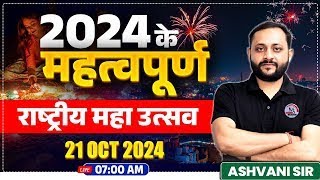 Festivals of India  2024 के महत्वपूर्ण राष्ट्रीय महा उत्सव  BY ASHVANI SIR [upl. by Corkhill]