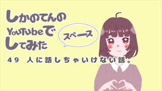 【ラジオ】49人にしちゃいけない話。【雑談】 [upl. by Cleodal79]