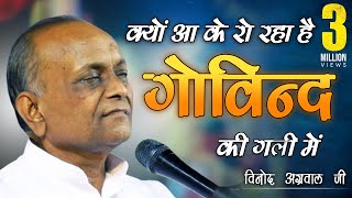 Kyon Aa ke Ro Raha Govind Ki Gali Mein  क्यों आके रो रहा है गोविन्द की गली में  By  Vinod Ji [upl. by Nnylahs]