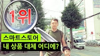 스마트스토어 네이버쇼핑 순위 확인하는 방법 [upl. by Saxen]