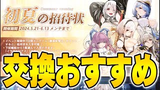 【アズールレーン】2024初夏招待状交換おすすめ紹介！【アズレンAzurLane碧藍航線】 [upl. by Lorena]