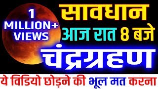 chandra grahan 2019 LUNAR ECLIPSE dates and time मई चन्द्र ग्रहण 2019 समय और सूतक purnima may 2019 l [upl. by Olegnalehcim]