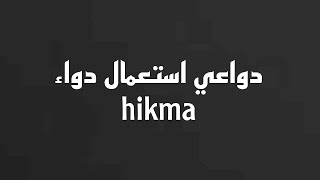 دواعي استعمال دواء hikma جرعة و موانع استعمال دواء hikma [upl. by Doris]