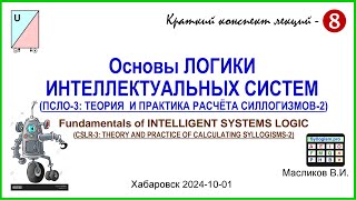 1008 Основы ЛОГИКИ ИНТЕЛЛЕКТУАЛЬНЫХ СИСТЕМ ПСЛО3 ТЕОРИЯ И ПРАКТИКА РАСЧЁТА СИЛЛОГИЗМОВ2 [upl. by Shear306]