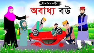 অবাধ্য বউ ⭕ Islamic Cartoon  ইসলামিক কার্টুন  Bangla Bartoon  Islamic Cartoon Golpo [upl. by Shorter]