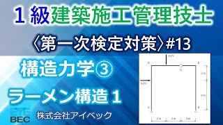 【１級建築施工管理技士／第一次検定対策13】構造力学③／ラーメン構造１ [upl. by Darin]