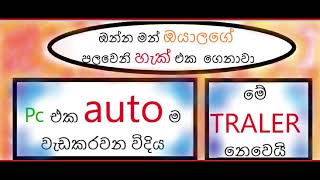 ඔන්න මන් ඔයාලගේ පලවෙනි හැක් එක ගෙනාවාමේ TRALER නෙවෙයිPc එක auto ම වැඩකරවන විදියමේ හරි වීඩියෝව [upl. by Clere]