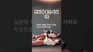 변비에 도움 되는 스트레칭 일명 방귀 자세 😊 [upl. by Lokim]