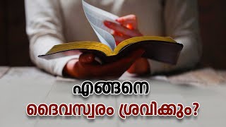 എങ്ങനെ ദൈവസ്വരം ശ്രവിക്കും  Abhishekagni  Episode 940 [upl. by Hellah204]