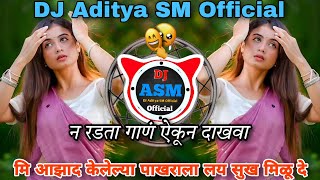 मी आझाद केलेल्या पाखराला सुख मिळूदे  Mi Aazad Kelelya Pakharala Sukh Milude  DJ Aditya SM Official [upl. by Eduardo]