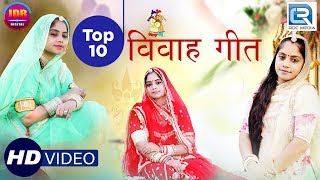 जरूर सुने  Geeta Goswami Vivah Geet TOP 10  खास आप सभी के लिए शादी स्पेशल गीत  Rajasthani Songs [upl. by Troyes]