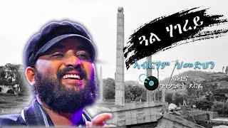 Abrham gebremedhin  gual hagerey with Lyrics ኣብርሃም ገመድህን  ጏል ሃገረይ ምስ ግጥሚ [upl. by Kcirted]