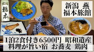 【福本旅館新潟県 燕🇯🇵】昭和の香りが漂う心地よい館内 コスパ抜群 こだわりの料理 [upl. by Nottap]