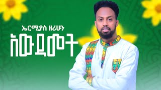 Ermias Zerihun  Awdamet  ኤርሚያስ ዘሪሁን  አውዳመት New Ethiopian Music 2024 Official Video [upl. by Magulac]