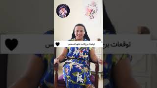 توقعات ساره فوده لبرج الاسد فى شهر أغسطس ٢٠٢٤ [upl. by Aluk719]